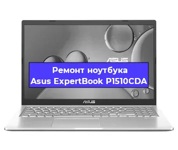 Замена процессора на ноутбуке Asus ExpertBook P1510CDA в Нижнем Новгороде